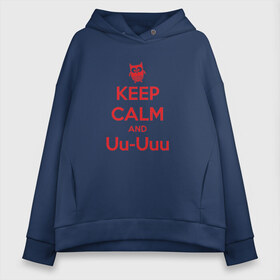 Женское худи Oversize хлопок с принтом Keep Calm and Uu-Uuu в Кировске, френч-терри — 70% хлопок, 30% полиэстер. Мягкий теплый начес внутри —100% хлопок | боковые карманы, эластичные манжеты и нижняя кромка, капюшон на магнитной кнопке | Тематика изображения на принте: keep calm | сова