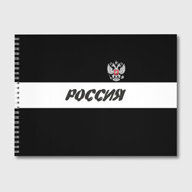 Альбом для рисования с принтом Герб и надпись Россия в Кировске, 100% бумага
 | матовая бумага, плотность 200 мг. | russia | белый | герб | двуглавый орел | империя великая | красивая | моя страна | патриот | патриотизм | прикольная | российский | россия | русь | рф | символ | татуировка | флаг | черный