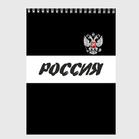 Скетчбук с принтом Герб и надпись Россия в Кировске, 100% бумага
 | 48 листов, плотность листов — 100 г/м2, плотность картонной обложки — 250 г/м2. Листы скреплены сверху удобной пружинной спиралью | russia | белый | герб | двуглавый орел | империя великая | красивая | моя страна | патриот | патриотизм | прикольная | российский | россия | русь | рф | символ | татуировка | флаг | черный