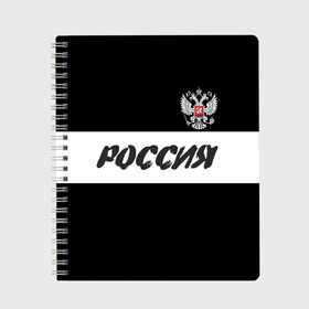 Тетрадь с принтом Герб и надпись Россия в Кировске, 100% бумага | 48 листов, плотность листов — 60 г/м2, плотность картонной обложки — 250 г/м2. Листы скреплены сбоку удобной пружинной спиралью. Уголки страниц и обложки скругленные. Цвет линий — светло-серый
 | russia | белый | герб | двуглавый орел | империя великая | красивая | моя страна | патриот | патриотизм | прикольная | российский | россия | русь | рф | символ | татуировка | флаг | черный