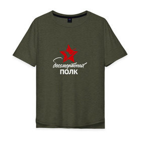 Мужская футболка хлопок Oversize с принтом Бессмертный полк в Кировске, 100% хлопок | свободный крой, круглый ворот, “спинка” длиннее передней части | 9 мая |   | армия | день победы