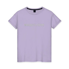 Женская футболка хлопок с принтом Молодость в Кировске, 100% хлопок | прямой крой, круглый вырез горловины, длина до линии бедер, слегка спущенное плечо | молодость в крови
