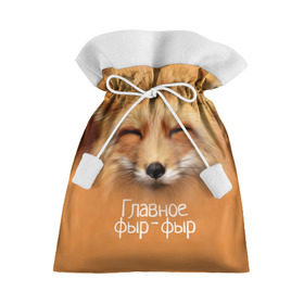 Подарочный 3D мешок с принтом Лисичка в Кировске, 100% полиэстер | Размер: 29*39 см | главное | животные | лиса | лисичка | фыр фыр