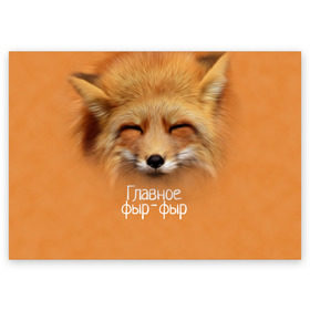 Поздравительная открытка с принтом Лисичка в Кировске, 100% бумага | плотность бумаги 280 г/м2, матовая, на обратной стороне линовка и место для марки
 | главное | животные | лиса | лисичка | фыр фыр