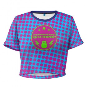 Женская футболка 3D укороченная с принтом Тренировка в Кировске, 100% полиэстер | круглая горловина, длина футболки до линии талии, рукава с отворотами | crossfit | движение | мотивация | спорт | тренажерный зал | тренировка | фитнес