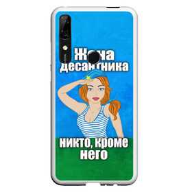 Чехол для Honor P Smart Z с принтом Жена десантника в Кировске, Силикон | Область печати: задняя сторона чехла, без боковых панелей | Тематика изображения на принте: вдв | день вдв | жена десантника | жена десантника никто кроме него | никто кроме нас | никто кроме него | россия