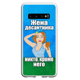 Чехол для Samsung Galaxy S10 с принтом Жена десантника в Кировске, Силикон | Область печати: задняя сторона чехла, без боковых панелей | Тематика изображения на принте: вдв | день вдв | жена десантника | жена десантника никто кроме него | никто кроме нас | никто кроме него | россия