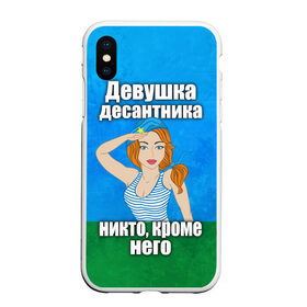 Чехол для iPhone XS Max матовый с принтом Девушка десантника в Кировске, Силикон | Область печати: задняя сторона чехла, без боковых панелей | Тематика изображения на принте: вдв | девушка десантника | девушка десантника никто кроме него | день вдв | никто кроме нас | никто кроме него | россия