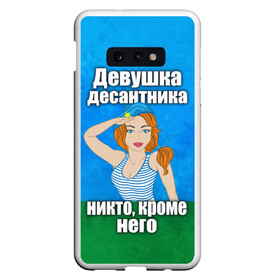 Чехол для Samsung S10E с принтом Девушка десантника в Кировске, Силикон | Область печати: задняя сторона чехла, без боковых панелей | вдв | девушка десантника | девушка десантника никто кроме него | день вдв | никто кроме нас | никто кроме него | россия