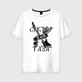 Женская футболка хлопок Oversize с принтом Сектор газа 4 в Кировске, 100% хлопок | свободный крой, круглый ворот, спущенный рукав, длина до линии бедер
 | сектор газа | хой