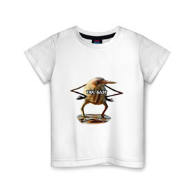 Детская футболка хлопок с принтом Так, блэт в Кировске, 100% хлопок | круглый вырез горловины, полуприлегающий силуэт, длина до линии бедер | Тематика изображения на принте:   | блэт | мем | птица | так | топ