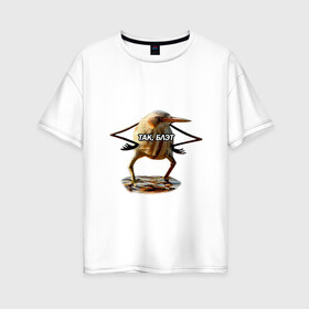 Женская футболка хлопок Oversize с принтом Так блэт в Кировске, 100% хлопок | свободный крой, круглый ворот, спущенный рукав, длина до линии бедер
 |   | блэт | мем | птица | так | топ