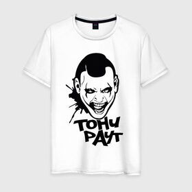 Мужская футболка хлопок с принтом Тони Раут 3 в Кировске, 100% хлопок | прямой крой, круглый вырез горловины, длина до линии бедер, слегка спущенное плечо. | антон раут | тони раут