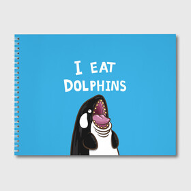 Альбом для рисования с принтом Я ем дельфинов в Кировске, 100% бумага
 | матовая бумага, плотность 200 мг. | Тематика изображения на принте: дельфины | касатка