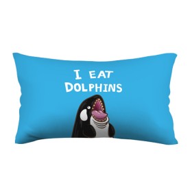 Подушка 3D антистресс с принтом Я ем дельфинов в Кировске, наволочка — 100% полиэстер, наполнитель — вспененный полистирол | состоит из подушки и наволочки на молнии | дельфины | касатка