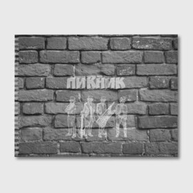 Альбом для рисования с принтом Пикник мелом на стене в Кировске, 100% бумага
 | матовая бумага, плотность 200 мг. | кирнос | корчемный | шклярский