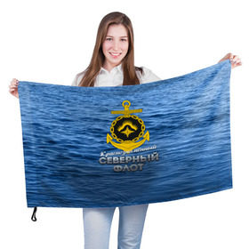 Флаг 3D с принтом Северный флот в Кировске, 100% полиэстер | плотность ткани — 95 г/м2, размер — 67 х 109 см. Принт наносится с одной стороны | вмф | ксф | северный флот | сф | флот