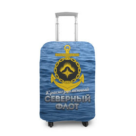 Чехол для чемодана 3D с принтом Северный флот в Кировске, 86% полиэфир, 14% спандекс | двустороннее нанесение принта, прорези для ручек и колес | вмф | ксф | северный флот | сф | флот