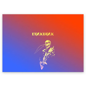 Поздравительная открытка с принтом Пикник (Эдмунд Шклярский) в Кировске, 100% бумага | плотность бумаги 280 г/м2, матовая, на обратной стороне линовка и место для марки
 | пикник | рок | эдмунд шклярский