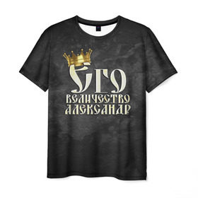 Мужская футболка 3D с принтом Его величество Александр в Кировске, 100% полиэфир | прямой крой, круглый вырез горловины, длина до линии бедер | александр | его величество | имена | король | саша | царь