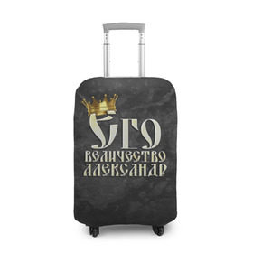Чехол для чемодана 3D с принтом Его величество Александр в Кировске, 86% полиэфир, 14% спандекс | двустороннее нанесение принта, прорези для ручек и колес | александр | его величество | имена | король | саша | царь