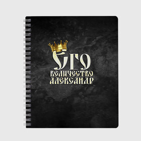 Тетрадь с принтом Его величество Александр в Кировске, 100% бумага | 48 листов, плотность листов — 60 г/м2, плотность картонной обложки — 250 г/м2. Листы скреплены сбоку удобной пружинной спиралью. Уголки страниц и обложки скругленные. Цвет линий — светло-серый
 | александр | его величество | имена | король | саша | царь