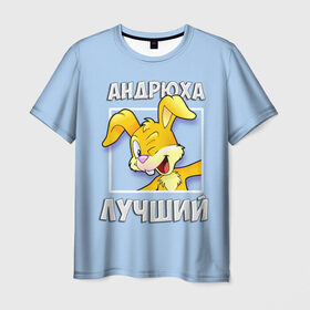 Мужская футболка 3D с принтом Андрюха лучший в Кировске, 100% полиэфир | прямой крой, круглый вырез горловины, длина до линии бедер | андрей | андрюха | заяц | имена | кролик | лучший