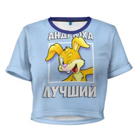 Женская футболка 3D укороченная с принтом Андрюха лучший в Кировске, 100% полиэстер | круглая горловина, длина футболки до линии талии, рукава с отворотами | андрей | андрюха | заяц | имена | кролик | лучший