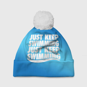 Шапка 3D c помпоном с принтом Просто продолжай плавать в Кировске, 100% полиэстер | универсальный размер, печать по всей поверхности изделия | just | keep | swimming | плавать | продолжай | просто