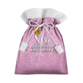 Подарочный 3D мешок с принтом Её величество Александра в Кировске, 100% полиэстер | Размер: 29*39 см | александра | девушкам | ее величество | имена | королева | надпись | саша