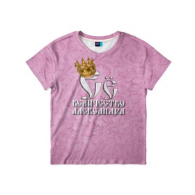 Детская футболка 3D с принтом Её величество Александра в Кировске, 100% гипоаллергенный полиэфир | прямой крой, круглый вырез горловины, длина до линии бедер, чуть спущенное плечо, ткань немного тянется | александра | девушкам | ее величество | имена | королева | надпись | саша