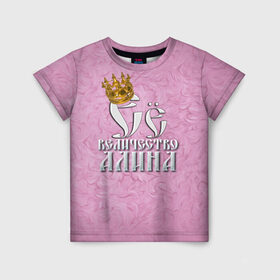 Детская футболка 3D с принтом Её величество Алина в Кировске, 100% гипоаллергенный полиэфир | прямой крой, круглый вырез горловины, длина до линии бедер, чуть спущенное плечо, ткань немного тянется | Тематика изображения на принте: алина | девушкам | ее величество | имена | королева | надпись