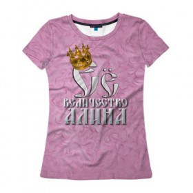 Женская футболка 3D с принтом Её величество Алина в Кировске, 100% полиэфир ( синтетическое хлопкоподобное полотно) | прямой крой, круглый вырез горловины, длина до линии бедер | алина | девушкам | ее величество | имена | королева | надпись