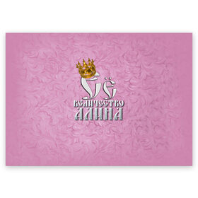 Поздравительная открытка с принтом Её величество Алина в Кировске, 100% бумага | плотность бумаги 280 г/м2, матовая, на обратной стороне линовка и место для марки
 | Тематика изображения на принте: алина | девушкам | ее величество | имена | королева | надпись