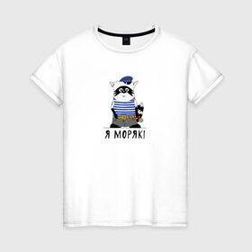 Женская футболка хлопок с принтом Енот Я - моряк! в Кировске, 100% хлопок | прямой крой, круглый вырез горловины, длина до линии бедер, слегка спущенное плечо | 