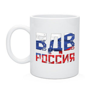 Кружка с принтом ВДВ Россия в Кировске, керамика | объем — 330 мл, диаметр — 80 мм. Принт наносится на бока кружки, можно сделать два разных изображения | russia | август | армия | берет | боец | вдв | воздушно десантные войска | воин | войска | герб | двд | день | десантник | парашю | парашют | патриот | патриотизм | россия страна | рф | силовые структуры