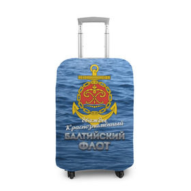 Чехол для чемодана 3D с принтом Балтийский флот в Кировске, 86% полиэфир, 14% спандекс | двустороннее нанесение принта, прорези для ручек и колес | балтийский флот | бф | вмф | дкбф | флот