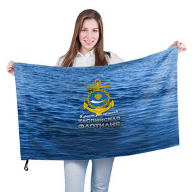 Флаг 3D с принтом Каспийская флотилия в Кировске, 100% полиэстер | плотность ткани — 95 г/м2, размер — 67 х 109 см. Принт наносится с одной стороны | вмф | каспийскаяфлотилия | ккфл | кфл | флот | флотилия
