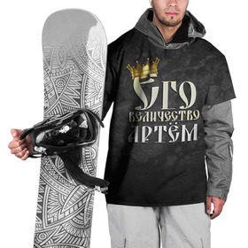 Накидка на куртку 3D с принтом Его величество Артем в Кировске, 100% полиэстер |  | Тематика изображения на принте: артем | его величество | имена | король | корона | надпись | принц