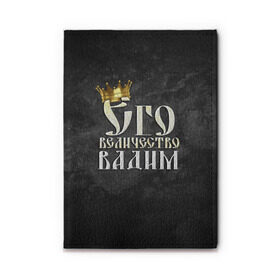 Обложка для автодокументов с принтом Его величество Вадим в Кировске, натуральная кожа |  размер 19,9*13 см; внутри 4 больших “конверта” для документов и один маленький отдел — туда идеально встанут права | Тематика изображения на принте: вадик | вадим | его величество | имена | король | корона | надпись | принц