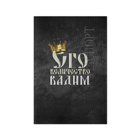 Обложка для паспорта матовая кожа с принтом Его величество Вадим в Кировске, натуральная матовая кожа | размер 19,3 х 13,7 см; прозрачные пластиковые крепления | Тематика изображения на принте: вадик | вадим | его величество | имена | король | корона | надпись | принц