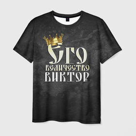 Мужская футболка 3D с принтом Его величество Виктор в Кировске, 100% полиэфир | прямой крой, круглый вырез горловины, длина до линии бедер | виктор | витя | его величество | имена | король | корона | надпись | принц