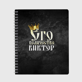 Тетрадь с принтом Его величество Виктор в Кировске, 100% бумага | 48 листов, плотность листов — 60 г/м2, плотность картонной обложки — 250 г/м2. Листы скреплены сбоку удобной пружинной спиралью. Уголки страниц и обложки скругленные. Цвет линий — светло-серый
 | виктор | витя | его величество | имена | король | корона | надпись | принц