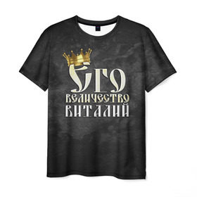 Мужская футболка 3D с принтом Его величество Виталий в Кировске, 100% полиэфир | прямой крой, круглый вырез горловины, длина до линии бедер | виталий | виталик | его величество | имена | король | корона | надпись | принц