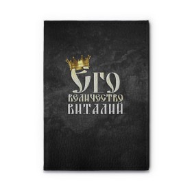 Обложка для автодокументов с принтом Его величество Виталий в Кировске, натуральная кожа |  размер 19,9*13 см; внутри 4 больших “конверта” для документов и один маленький отдел — туда идеально встанут права | Тематика изображения на принте: виталий | виталик | его величество | имена | король | корона | надпись | принц