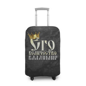 Чехол для чемодана 3D с принтом Его величество Владимир в Кировске, 86% полиэфир, 14% спандекс | двустороннее нанесение принта, прорези для ручек и колес | владимир | вова | его величество | имена | король | корона | надпись | принц