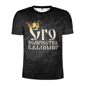 Мужская футболка 3D спортивная с принтом Его величество Владимир в Кировске, 100% полиэстер с улучшенными характеристиками | приталенный силуэт, круглая горловина, широкие плечи, сужается к линии бедра | владимир | вова | его величество | имена | король | корона | надпись | принц