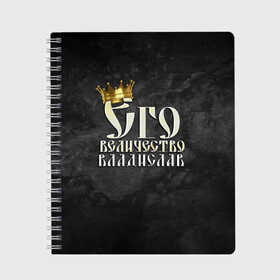 Тетрадь с принтом Его величество Владислав в Кировске, 100% бумага | 48 листов, плотность листов — 60 г/м2, плотность картонной обложки — 250 г/м2. Листы скреплены сбоку удобной пружинной спиралью. Уголки страниц и обложки скругленные. Цвет линий — светло-серый
 | влад | владик | владислав | его величество | имена | король | корона | надпись | принц