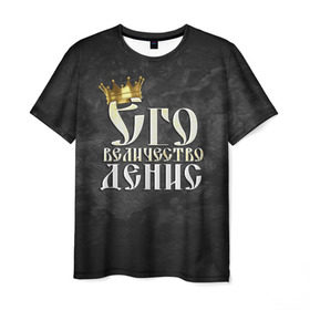 Мужская футболка 3D с принтом Его величество Денис в Кировске, 100% полиэфир | прямой крой, круглый вырез горловины, длина до линии бедер | денис | его величество | имена | король | корона | надпись | принц