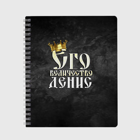 Тетрадь с принтом Его величество Денис в Кировске, 100% бумага | 48 листов, плотность листов — 60 г/м2, плотность картонной обложки — 250 г/м2. Листы скреплены сбоку удобной пружинной спиралью. Уголки страниц и обложки скругленные. Цвет линий — светло-серый
 | Тематика изображения на принте: денис | его величество | имена | король | корона | надпись | принц